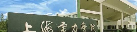 上海电力学院地址(上海电力学院在上海哪个区？)