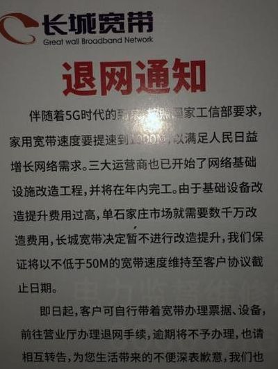 长城宽带停网通知2020(上海长城宽带退网通知？)