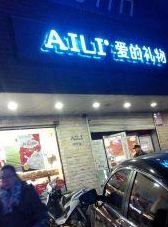 趣尚济南(pail aili是什么品牌？)