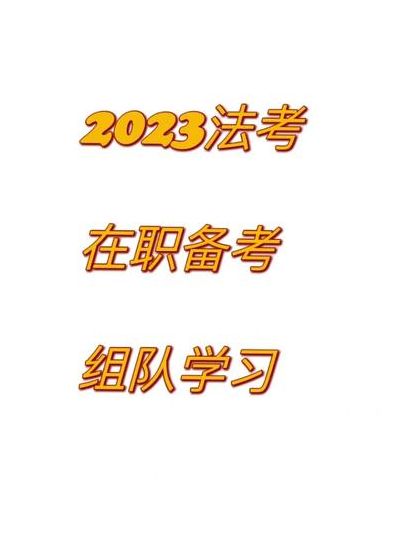 福建省执业资格注册管理中心(2023法考通过率大概有多少？)