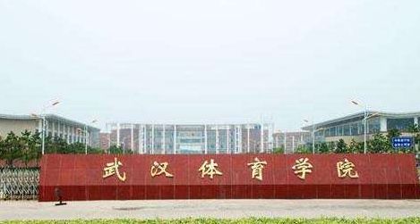 武汉体育学院是几本（武汉体育学院是几本 是一本二本述是三本）