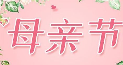 中国母亲节是几月几号的简单介绍