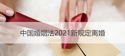 结婚年龄2021年新规定（结婚年龄2021年新规定离婚）