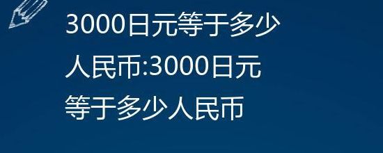 3000日元寺于多少人民币（3000日元寺于多少人民币?）