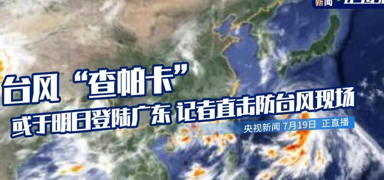 台风查帕卡正面袭击广东（台风查帕卡对广州影响）