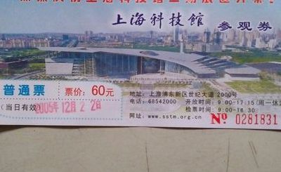 上海科技馆门票（上海科技馆门票官网）
