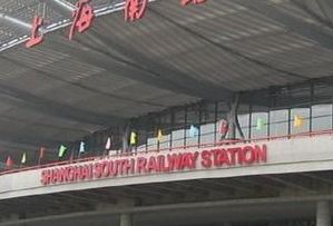 上海南站火车站官网（上海南站火车站咨询电话是多少）