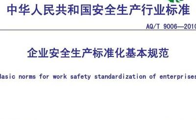 企业安全生产标准化基本规范（最新企业安全生产标准化基本规范）