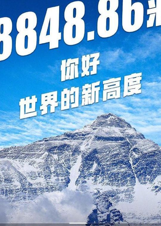 珠峰新高度公布（珠峰新高程公布884886米）