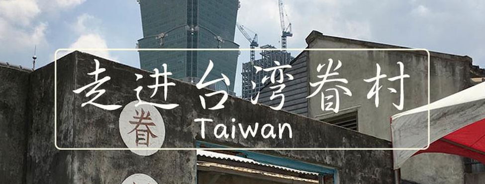 台湾眷村（台湾眷村纪录片）