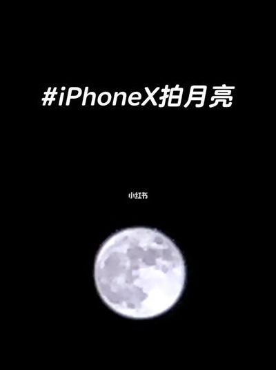 苹果手机怎么拍月亮（苹果手机怎么拍月亮最好看）